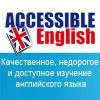 Репетиторский центр Accessible English