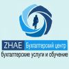 ZHAE - бухгалтерский центр