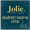 Jolie - Школа-студия красоты и стиля