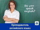 Преподаватель IELTS / General English