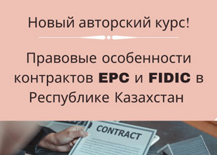 Представляем новую программу юридических курсов Правовые особенности контрактов ЕРС и FIDIC в Республике Казахстан | Учебный центр «Прогресс» 