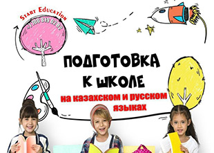 ПОДГОТОВКА К ШКОЛЕ! Возраст учеников: 5-7 лет | Start Education