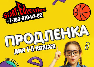 Учебный центр Start Education  открывает набор в в группу продленного дня для 1-5 классов